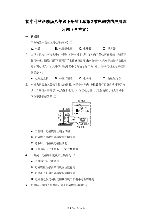 初中科学浙教版八年级下册第1章第3节电磁铁的应用练习题(含答案)-普通用卷