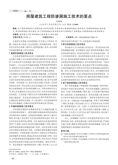 房屋建筑工程防渗漏施工技术的要点