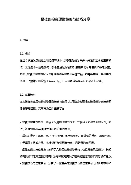 最佳的投资理财策略与技巧分享