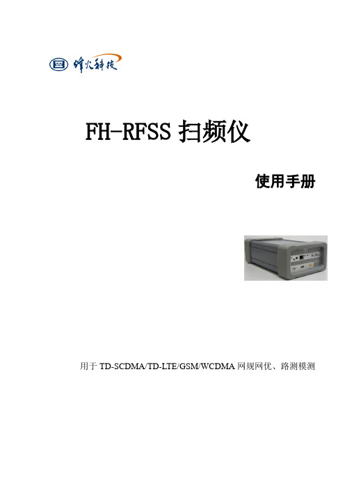 FH-RFSS系列扫频仪使用手册