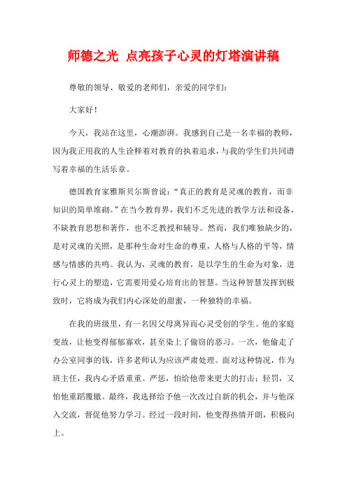 师德之光 点亮孩子心灵的灯塔演讲稿