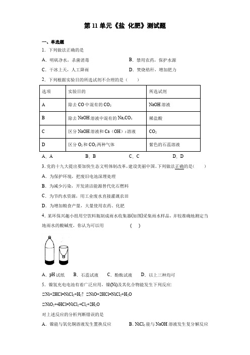 人教版化学九年级下册第11单元《盐 化肥》测试题(含答案)