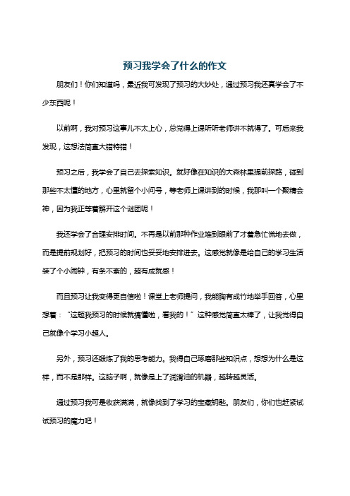 预习我学会了什么的作文