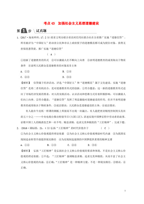 【复习必备】2020版高考政治一轮复习(A版)第3部分 文化生活 专题十二 发展中国特色社会主义文化 考点43 