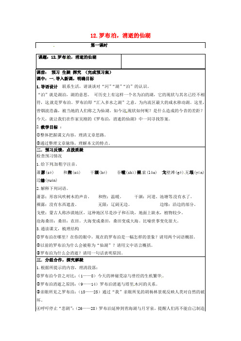 陕西省神木县大保当初级中学八年级语文下册 第12课《罗布泊,消逝的仙湖》教案 新人教版