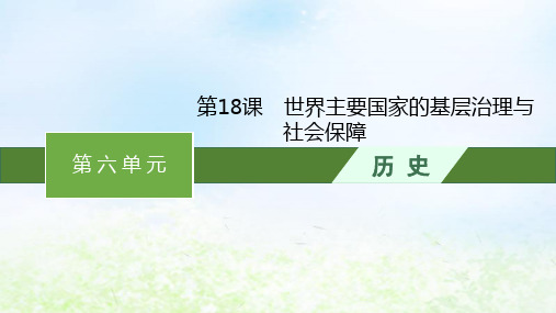 新教材高中历史第六单元基层治理与社会保障第18课世界主要国家的基层治理与社会保障课件部编版选择性必修