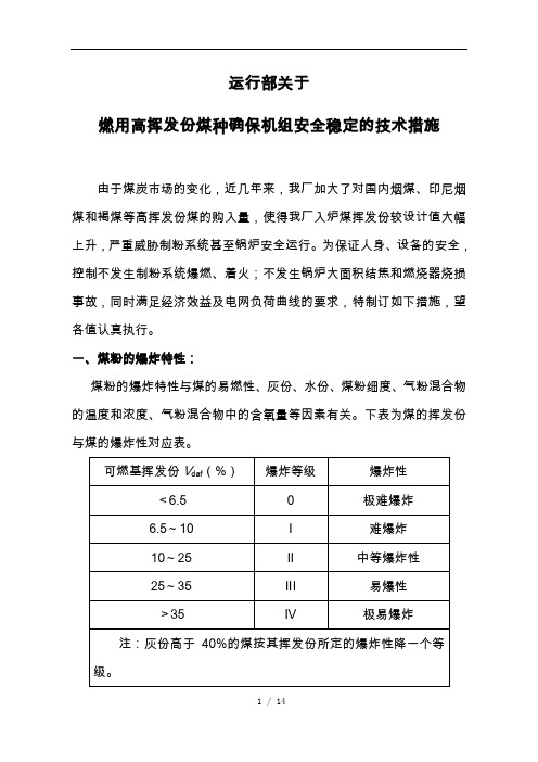 运行部关于燃用高挥发份煤种确保机组安全稳定的技术措施20131226