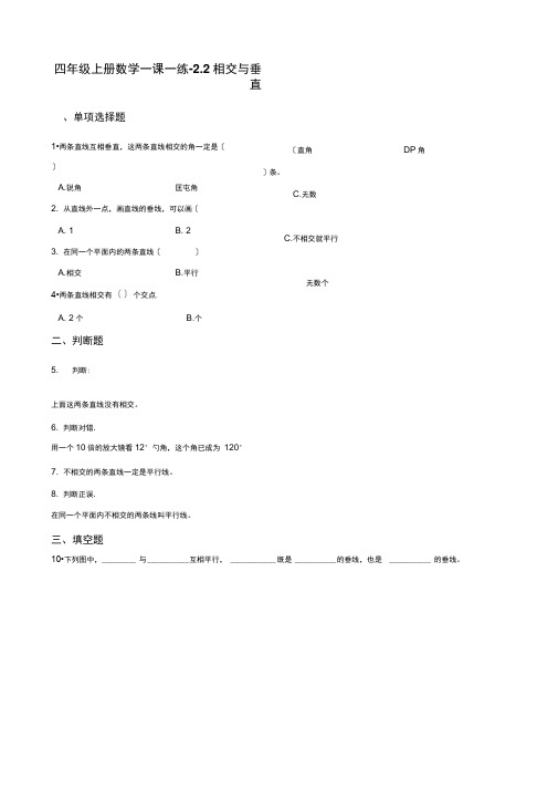 四年级上册数学一课一练-2.2相交与垂直北师大版(2021秋)(含解析)