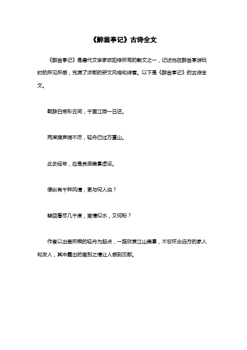 《醉翁亭记》古诗全文