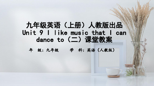 九年级英语(上)人教版出品Unit 9 I like music (二)课堂教案