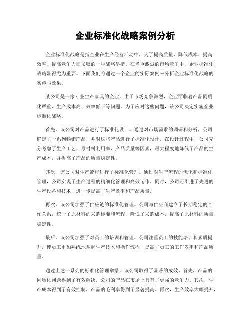 企业标准化战略案例分析