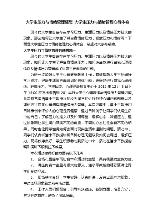 大学生压力与情绪管理感想_大学生压力与情绪管理心得体会