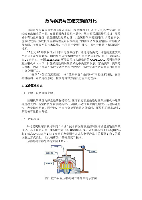 数码涡旋与直流变频的对比