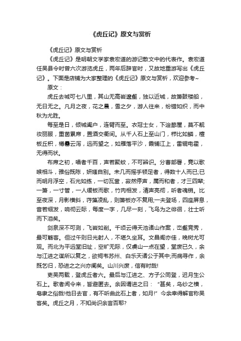 《虎丘记》原文与赏析