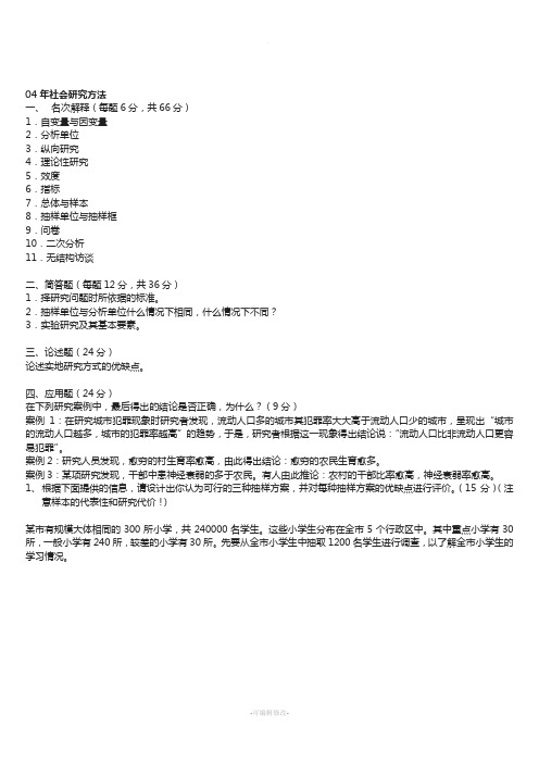 中央民族大学04—11社会学研究方法考研绝密真题(包括人口学)