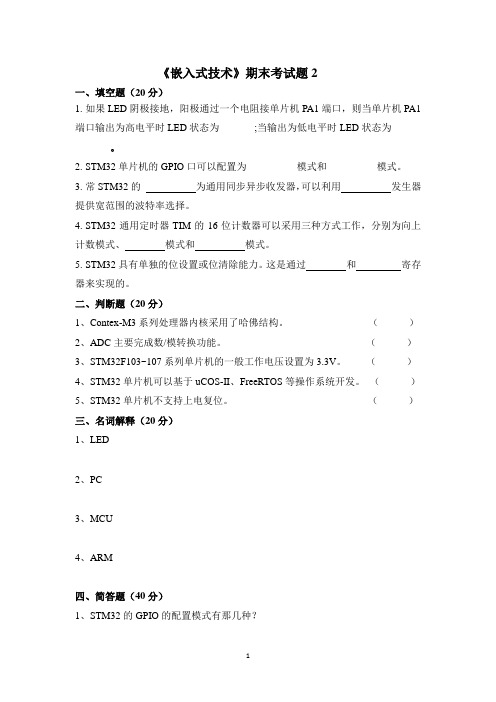 《嵌入式技术》期末考试题及答案B(基于STM32)