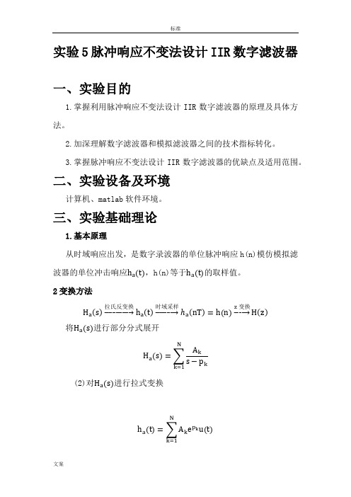 实验5 脉冲响应不变法设计IIR数字滤波器