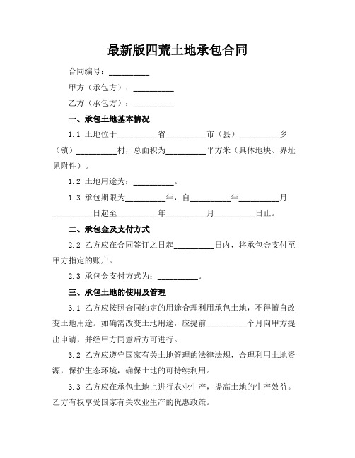 最新版四荒土地承包合同