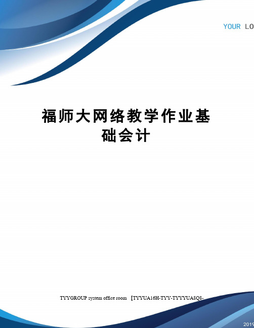 福师大网络教学作业基础会计