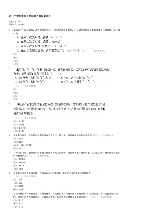 高一生物期末综合测试题人教版必修2-高一生物试卷与试题