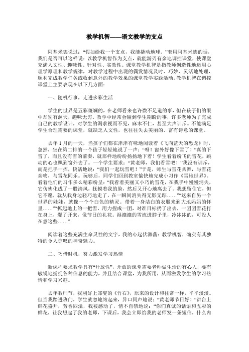 教学机智——语文教学的支点