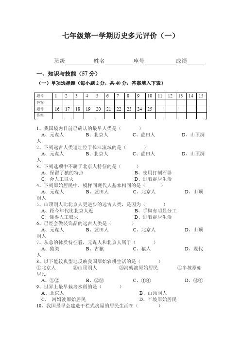 最新整理七年级第一学期历史多元评价一川教版.doc