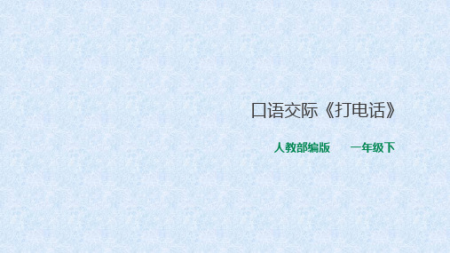 一年级下册语文课件-第五单元口语交际《打电话》人教部编版(3份打包)