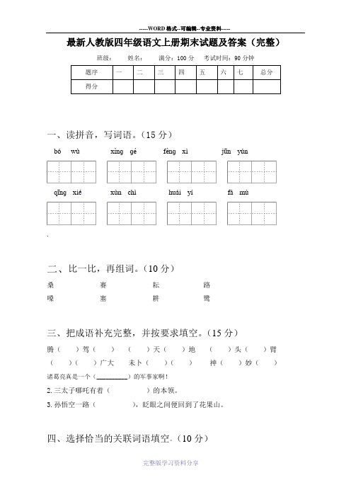 最新人教版四年级语文上册期末试题及答案(完整)