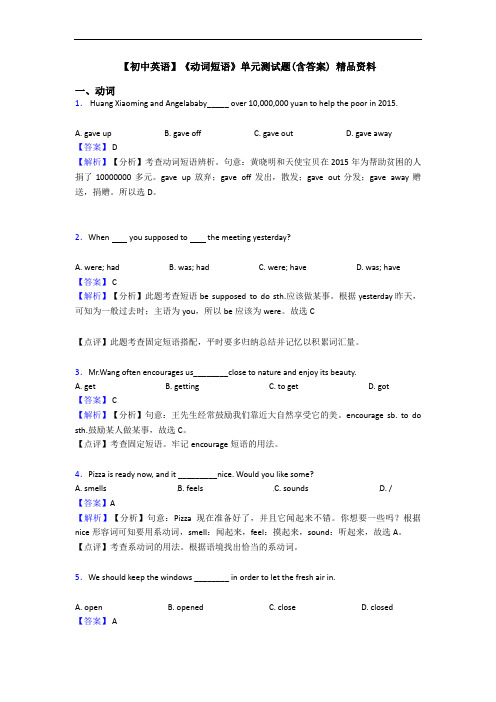 《动词短语》单元测试题(含答案) 精品资料