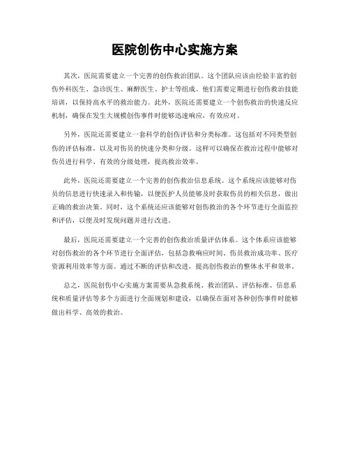 医院创伤中心实施方案