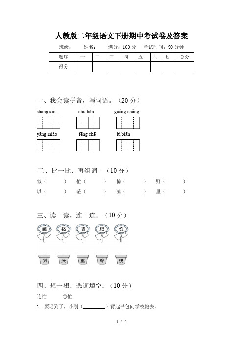 人教版二年级语文下册期中考试卷及答案