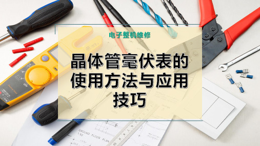 晶体管毫伏表的使用方法与应用技巧