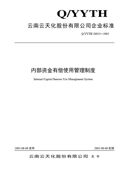 内部资金有偿使用管理制度