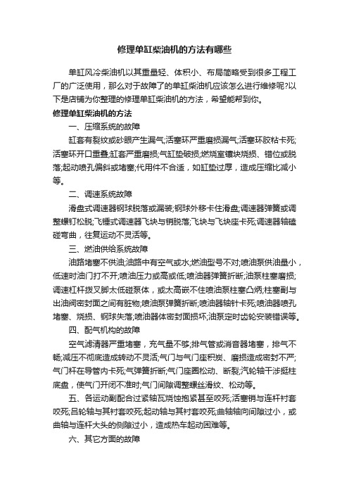 修理单缸柴油机的方法有哪些