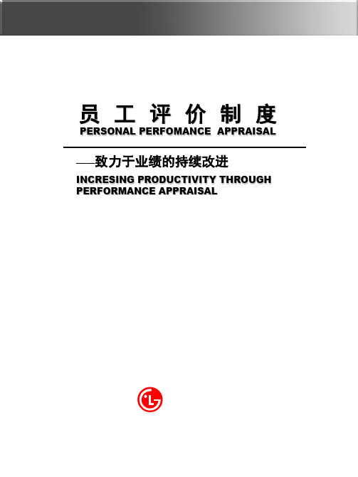 知名跨国公司绩效考核体系