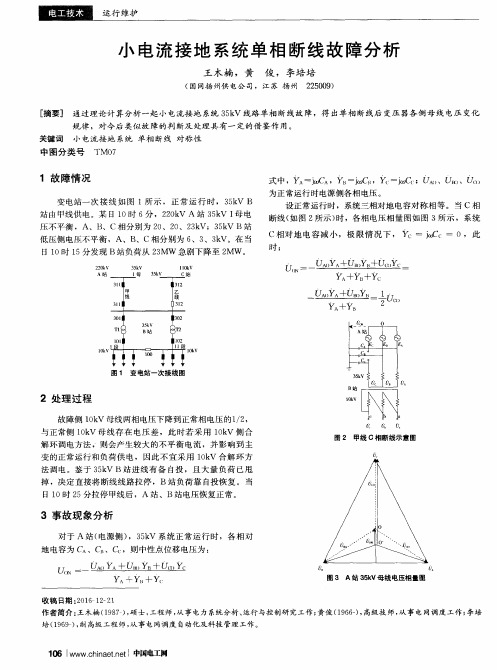 小电流接地系统单相断线故障分析