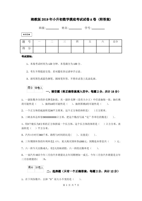 湘教版2019年小升初数学摸底考试试卷A卷 (附答案)