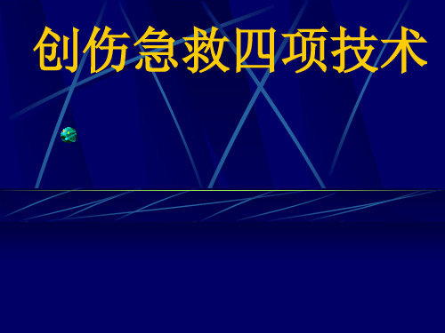 创伤急救的重要四项技术