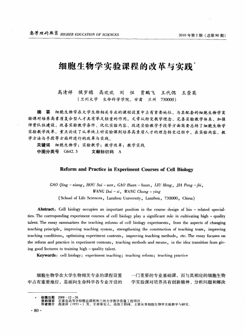 细胞生物学实验课程的改革与实践