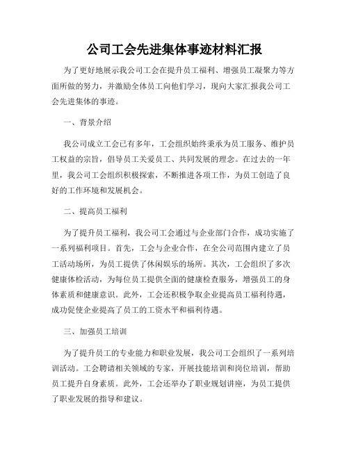 公司工会先进集体事迹材料汇报