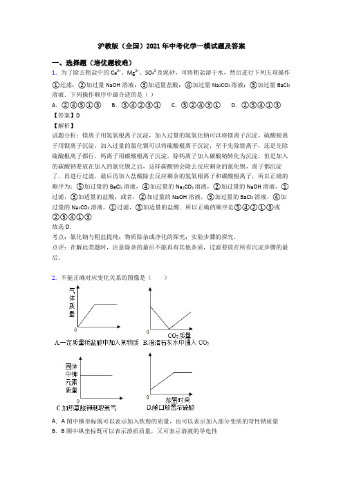 沪教版(全国)2021年中考化学一模试题及答案