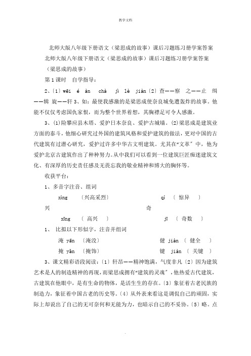 北师大版八年级下册语文《梁思成的故事》课后习题练习册学案答案