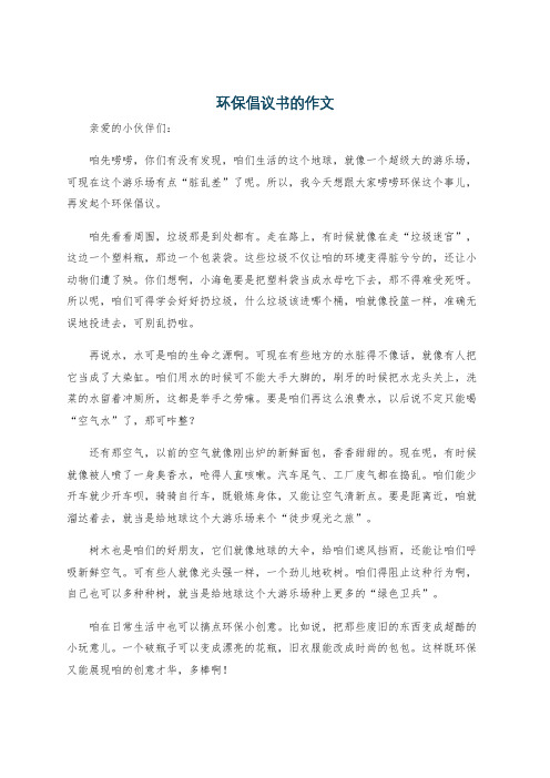 环保倡议书的作文