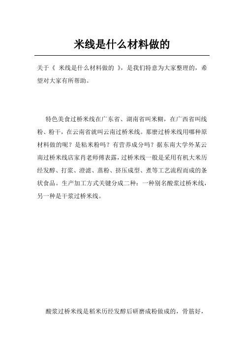 米线是什么材料做的