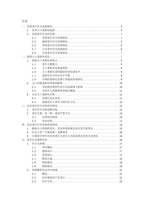 北京老年住宅研究报告