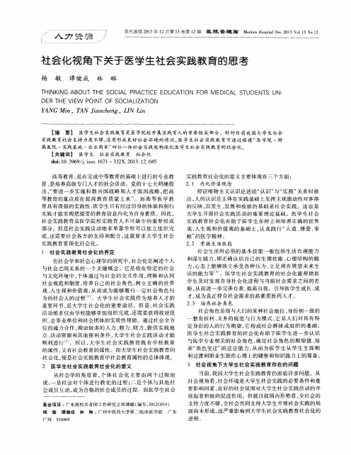 社会化视角下关于医学生社会实践教育的思考