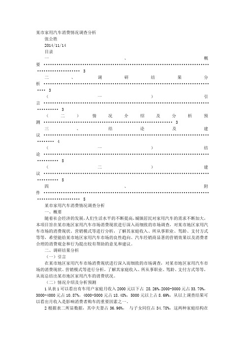 关于家庭汽车消费情况调查报告