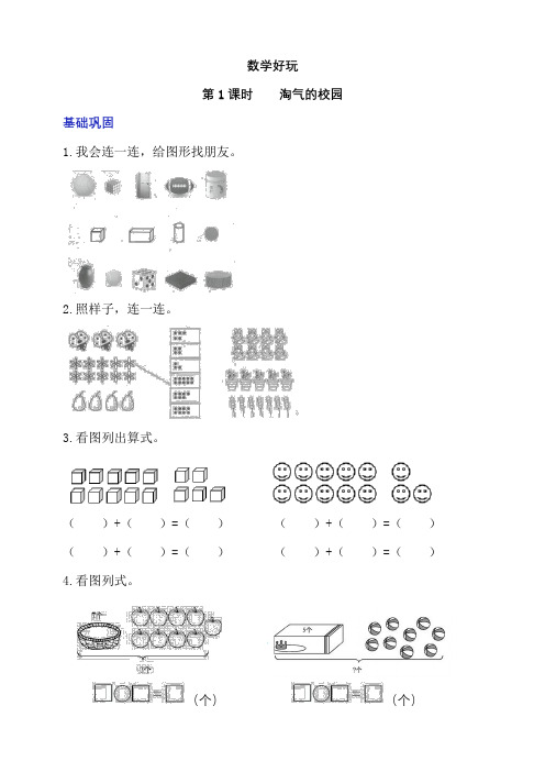 北师大版一上数学好玩第1课时《淘气的校园》分层作业