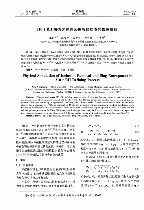 210tRH精炼过程夹杂去除和卷渣的物理模拟