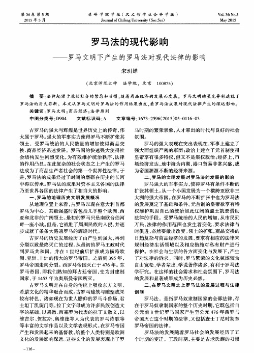 罗马法的现代影响--罗马文明下产生的罗马法对现代法律的影响